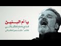 يا أم البنين الرادود باسم الكربلائي تحميل بصيغة Mp3 يا أم البنين الرادود باسم الكربلائي تحميل بصيغة Mp3