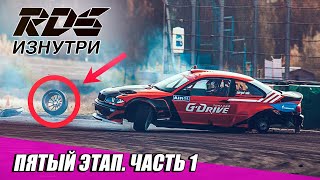 RDS ИЗНУТРИ: Рязань. Пятый этап RDS GP 2020 - Часть 1