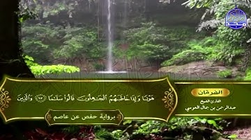 الشيخ  عبدالرحمن العوسي🍀المصحف الكامل برواية حفص عن عاصم  🍀الجزء التاسع عشر من القرآن  HD