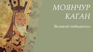 Моянчур Каган | ВЕЛИКИЙ ПОБЕДИТЕЛЬ