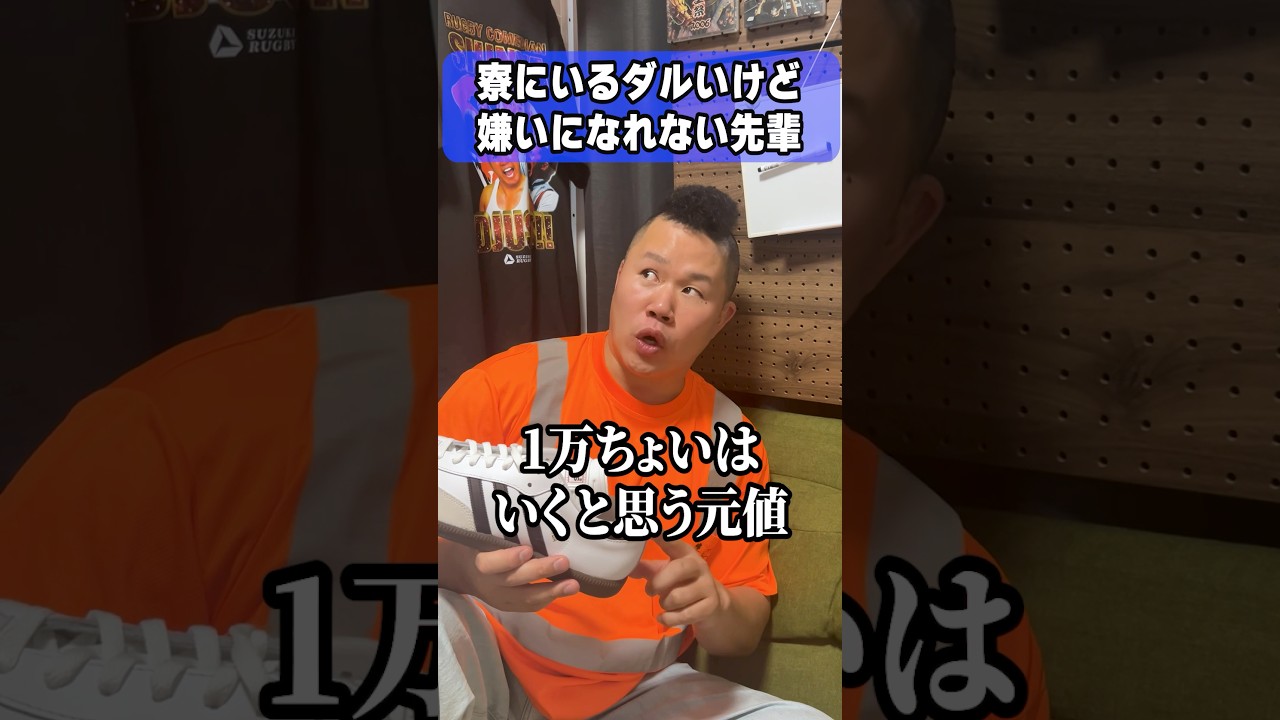 寮にいるダルいけど嫌いになれない先輩 #しんや #ラグビーあるある #コント