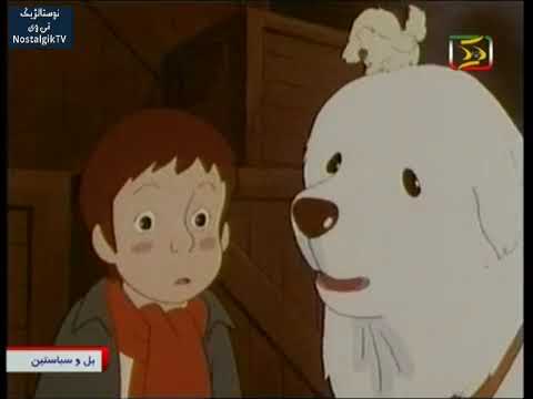 کارتون ب ل و سباستین قسمت سیزدهم کشورسازنده ژاپن سال تولید 1981 