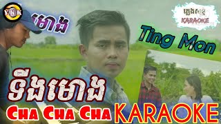 ទីងមេាង - Ting mong - Cha Cha Cha / Karaoke