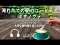 Natural Sonic「淹れたての朝のコーヒーとボサノヴァ」-コンピレーション-大切な朝時間を楽しむBGM