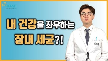 ENG SUB) 내 평생 건강을 좌우하는 장내 세균과 유산균?!