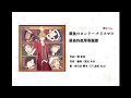 「夢色キャスト/夢色卡司」最後のロンリー·クリスマス 響也Ver.(中日歌詞)