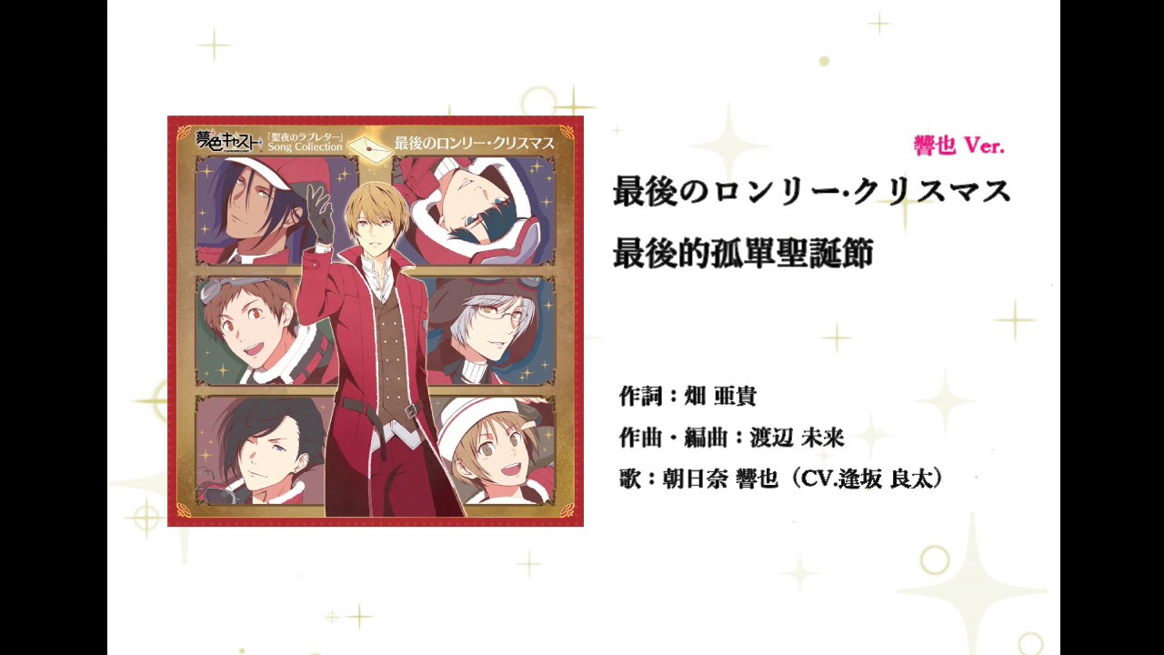 夢色キャスト 夢色卡司 最後のロンリー クリスマス響也ver 中日歌詞 Youtube
