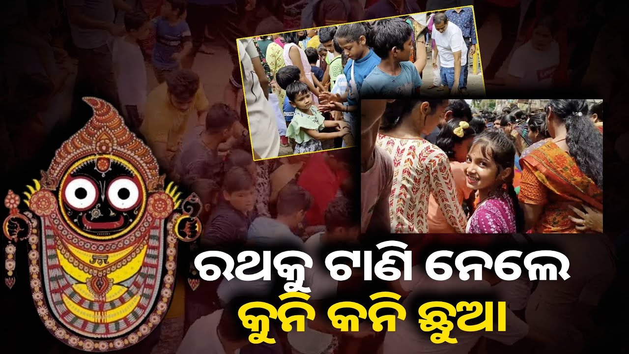 ବାଣ୍ଠିଆ ଜଗନ୍ନାଥ ମନ୍ଦିରର ନିଆରା ରଥଟଣା, ବହୁ ପ୍ରଚୀନ ଅମଳରୁ ଚାଲିଆସୁଛି ଏହି ପରମ୍ପରା
