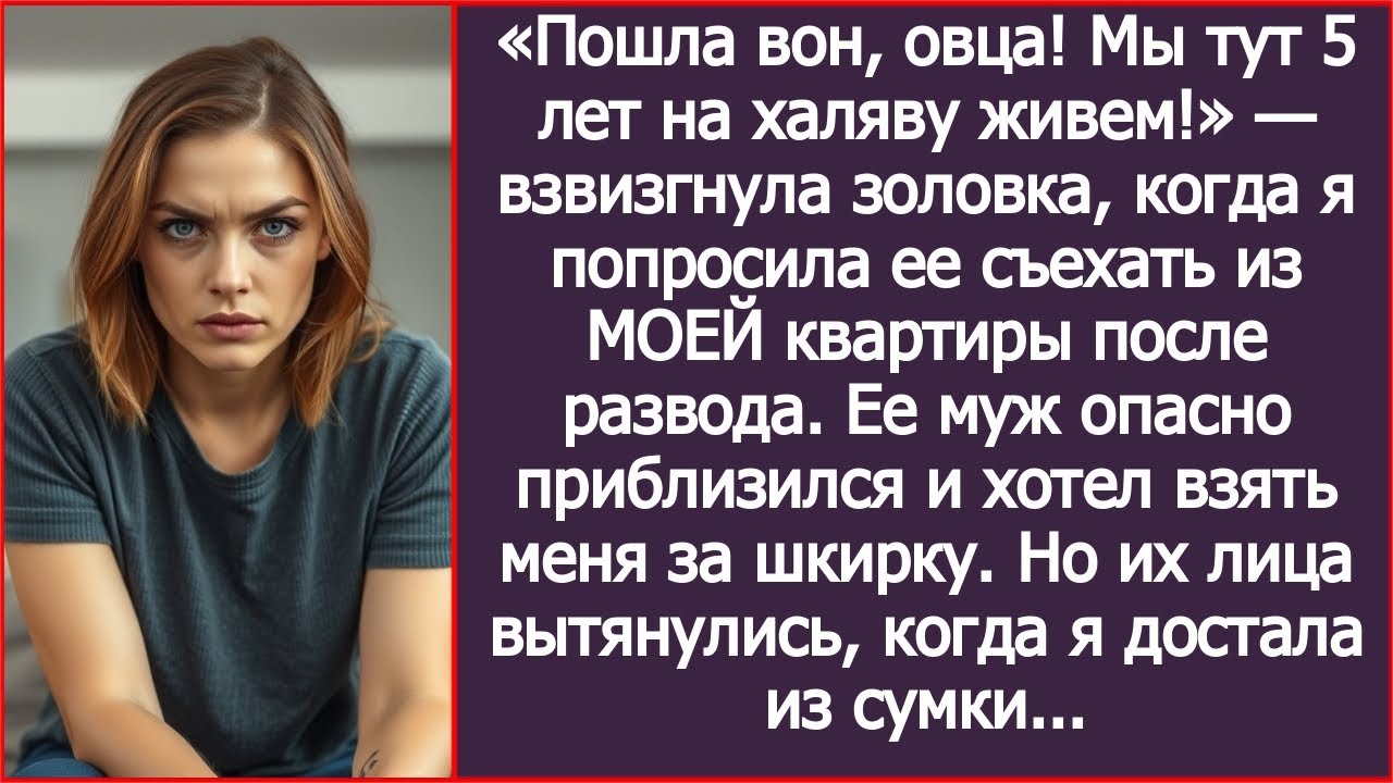 «Пошла вон! Мы тут 5 лет на халяву живем!» — золовка взвыла на просьбу съехать из МОЕЙ квартиры.