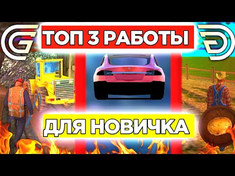 ТОП 3 ЛУЧШИХ РАБОТ ДЛЯ НОВИЧКА НА GRAND MOBILE CRMP MOBILE - ГРАНД МОБАЙЛ