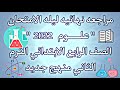 مراجعه نهائيه ليله الامتحان علوم الصف الرابع الابتدائي الترم الثاني مراجعه شاملة 2022. #علوم