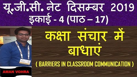 Communication Barrier कक्षा में संचार अवरोध Lec-17 unit-4 ugc net dec 2019