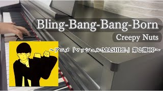 【弾いてみた】『Bling-Bang-Bang-Born／Creepy Nuts』～アニメ「マッシュル-MASHLE-」第２期OP～　PianoCover