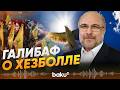 Спикер иранского парламента Галибаф прокомментировал перемирие Израиля и Ливана - Baku TV | RU