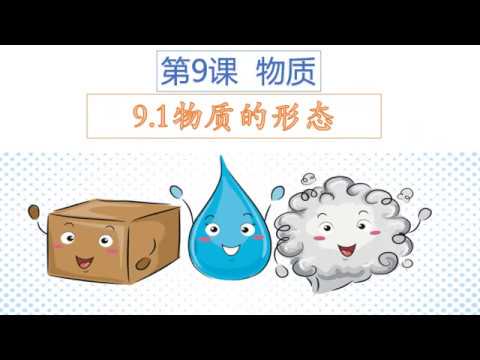 5年级单元九 物质的形态 Youtube