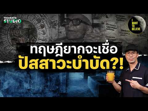 ทฤษฎียากจะเชื่อ “ปัสสาวะบำบัด?!” | I WANT TO BELIEVE