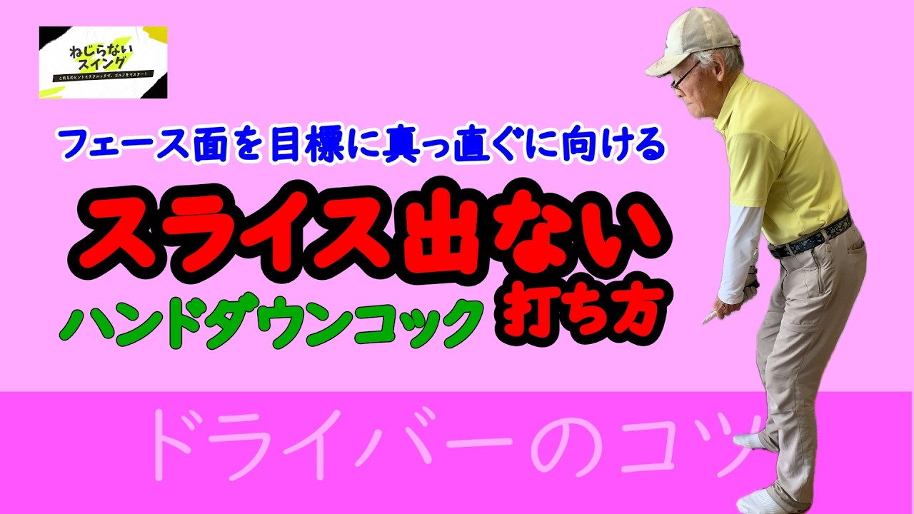 ゴルフスライス出ない打ち方、ハンドダウンとコックとスイングプレーン、説明付