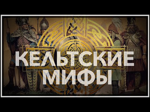 Кельтские мифы