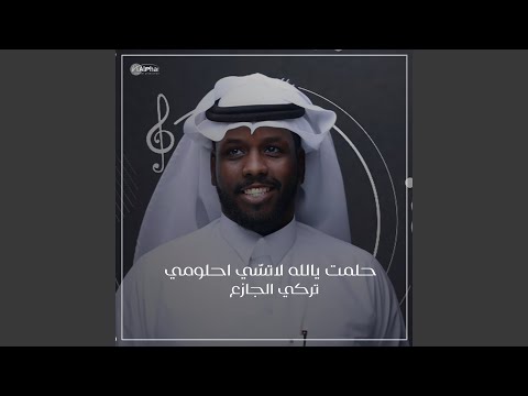 حلمت يالله لاتس ي احلومي