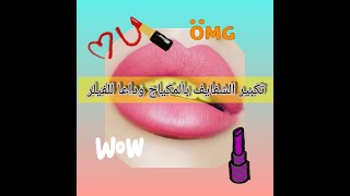 تكبير الشفايف بالمكياج وداعا للفيلر.Enlargement of lips with make-up