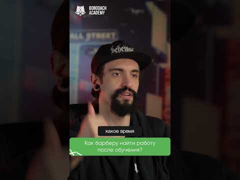 Как найти работу барберу #барбершоп #барберинг #бородач #мужскойстиль #ябородач