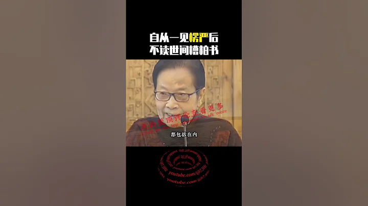 自從一見楞嚴後 , 不讀世間糟粕書 | 修行 | 開悟 | 覺醒 | 智慧 | 修行者 - 天天要聞
