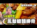 5分鐘學會鳳梨糖醋排骨，超簡單的作法吃鳳梨挺農民呀！│瑄瑄大雜燴 HSUAN_TV