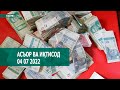 АСЪОР ВА ИҚТИСОД /04.07.2022/