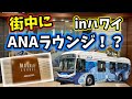 街中にANAラウンジ⁉️空港以外のANAラウンジとANAバスを紹介‼️ #HAWAII #ハワイ　#ANA