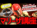 【SF6/マリーザ】最新版マリーザ講座！！これを覚えればほぼ俺と同じです。【シュート】