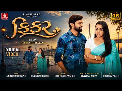 Naresh Thakor | ફિકર - FIKAR - LYRICAL VIDEO | Ft.Sweta Sen | Gujarati Sad Song 2026 | Jhankar Music