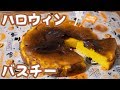 【ハロウィンレシピ】濃厚！かぼちゃのバスク風チーズケーキの作り方【kattyanneru】