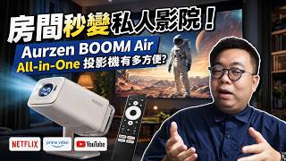 房間秒變私人影院！Aurzen BOOM Air All-in-One 投影機有多方便？#searchingc