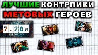 ЛУЧШИЕ КОНТРПИКИ МЕТОВЫХ ГЕРОЕВ 720e