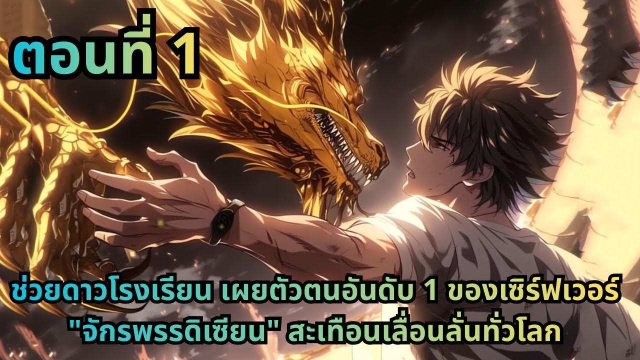 ตอนที่ 1|ช่วยดาวโรงเรียน เผยตัวตนอันดับ 1 ของเซิร์ฟเวอร์ 
