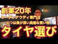 【フォルクスワーゲン】高い買い物、タイヤ選びも楽しもう