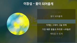 이창섭 - 꽃이 되어줄게 [가사/Lyrics]