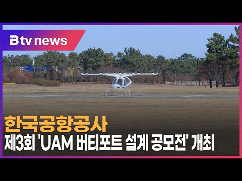 한국공항공사, 제3회 'UAM 버티포트 설계 공모전' 개최_SK broadband 서울뉴스