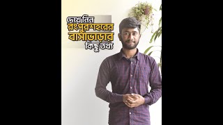 দখ নন রপর শহরর বসভডর কছ তথয Bd Assistant