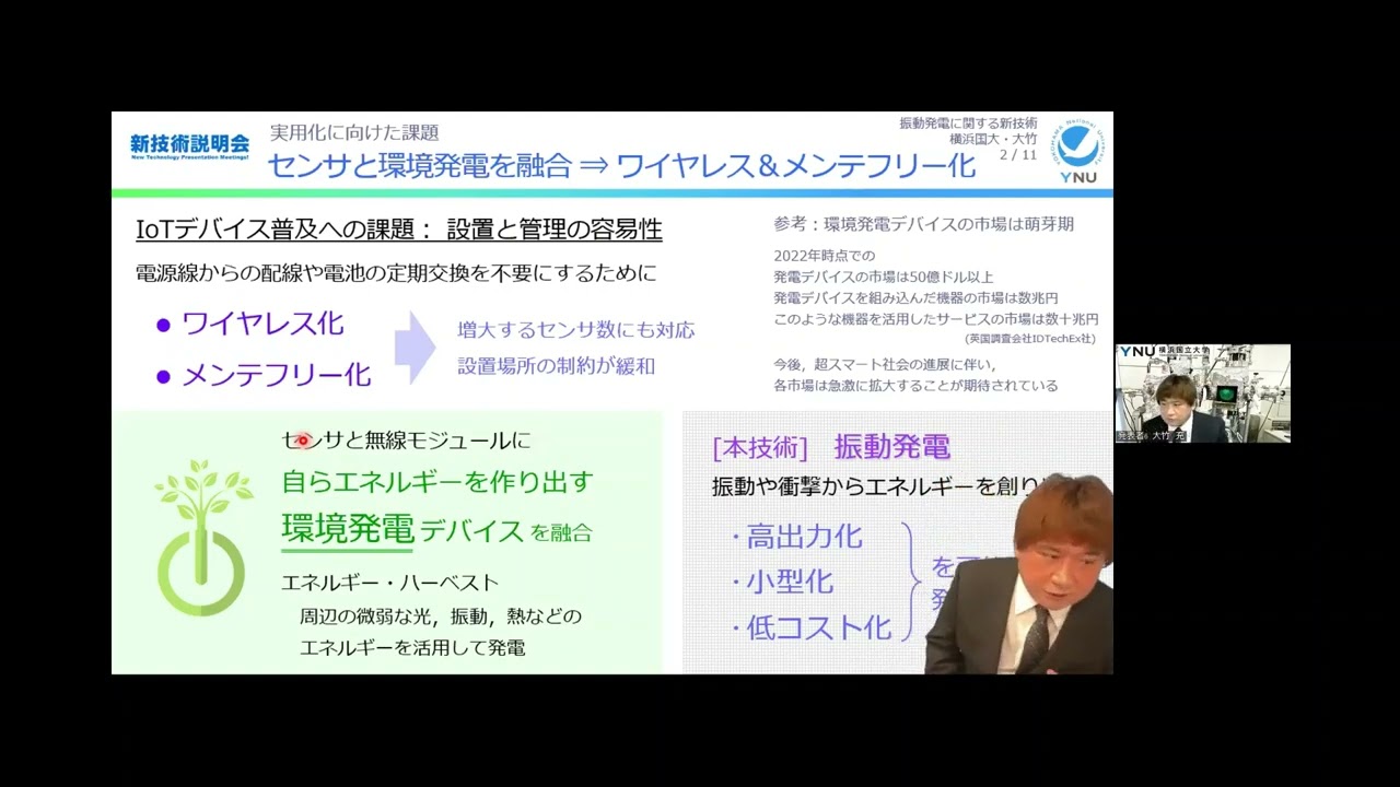 「周辺の振動や衝撃からエネルギーを創り出す発電デバイス」横浜国立大学 大学院工学研究院 システムの創生部門 准教授 大竹 充