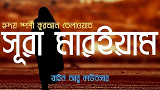 Surah Al Maryam - সূরা মারইয়াম - হৃদয় স্পর্শী কুরআন তেলাওয়াত By @ZainAbuKautsar