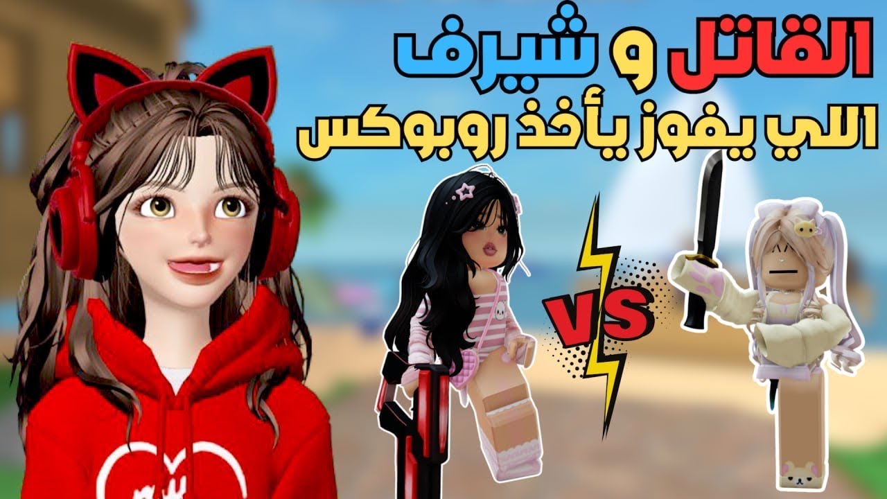حرب وجلد بين ميردر و شيرف 🔥 مع المتابعين 🤩 في ام ام تو ‼️ Roblox mm2