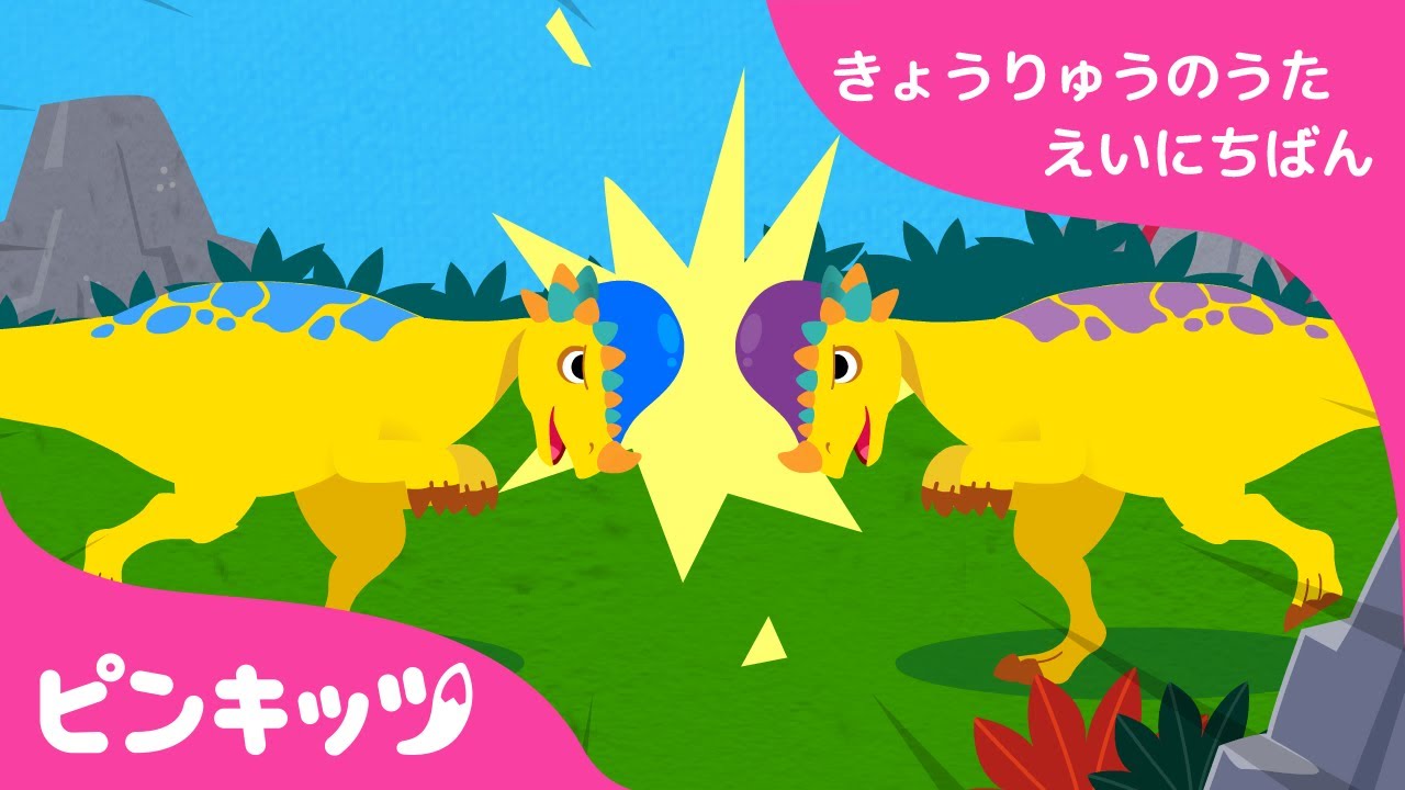 パキケファロサウルス 強竜のうた 英日版 子ども向け英語の歌 ピンキッツ童謡 Youtube
