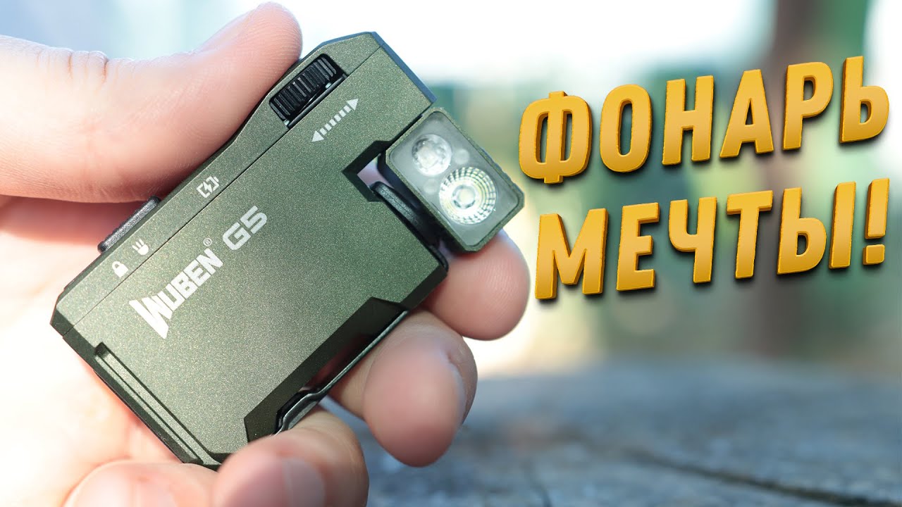 Такого ФОНАРЯ ты еще НЕ ВИДЕЛ!!! WUBEN  G5 EDC с RGB
