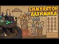 АЛХИМИЯ - ЛУЧШИЙ СИМУЛЯТОР: Potion Craft: Alchemist Simulator Обзор игры на русском