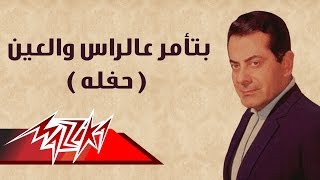 Betoamor Al Ras We Al Ain - Farid Al-Atrash بتأمر عالراس والعين حفلة - فريد الأطرش