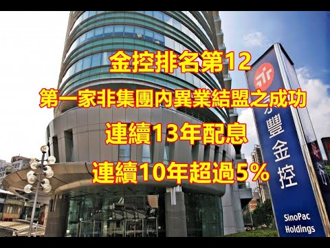 【5分鐘看個股】國內第一家集團內異業金融結盟，連續配息13年，超過10年5%利息，穩定獲利沒受防疫險拖累站穩一元，8年最大現金增資規模，增資價溢價14%，最後買進日在~? 永豐金 2890