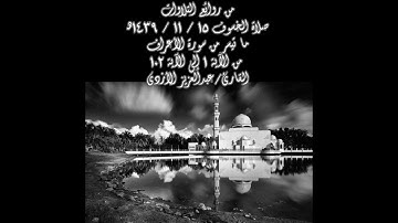 تلاوة لما تيسر من سورة الأعراف - صلاة الخسوف - القارئ عبدالعزيز الأزدي