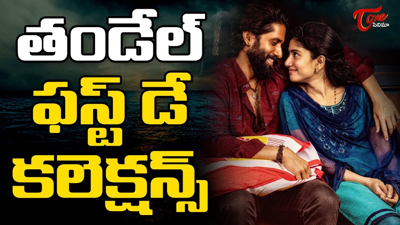 Thandel First Day Collections | Naga Chaitanya | Sai Pallavi | Chandoo Mondeti | TeluguOne Cinema