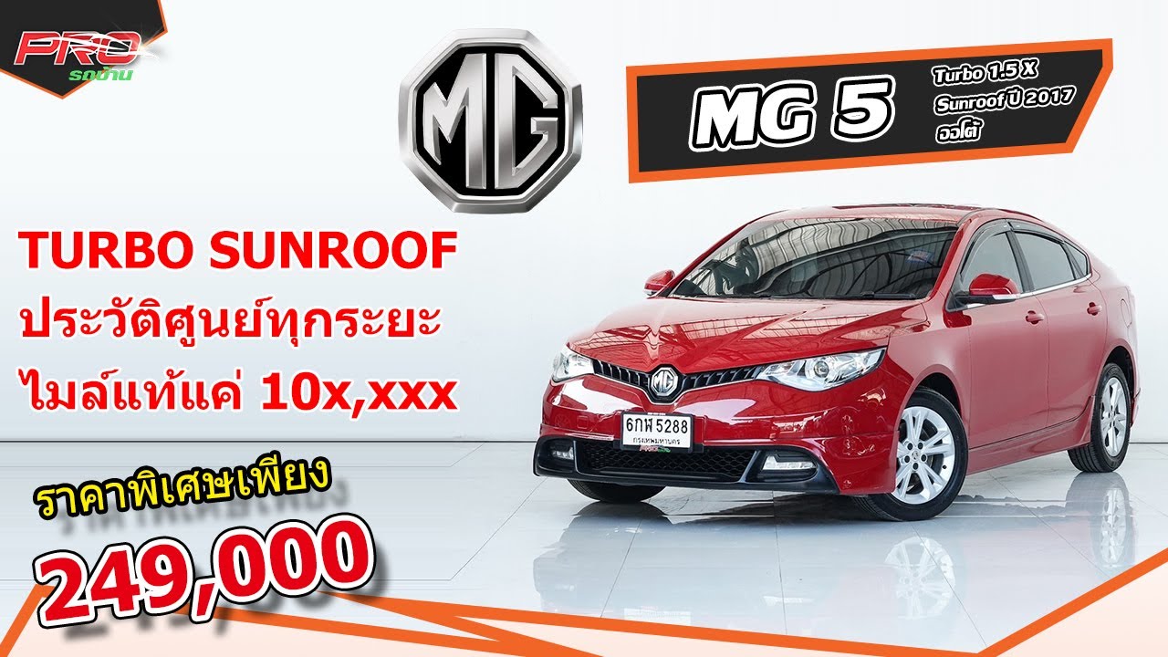 EP. 759 รีวิว MG 5 Turbo 1.5 X Sunroof ปี 2017 ออโต้ : รถมือสอง PROรถ ...